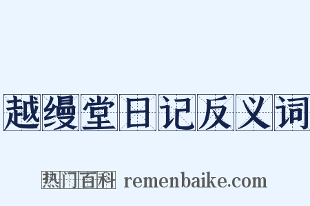 越缦堂日记反义词是什么意思的图片